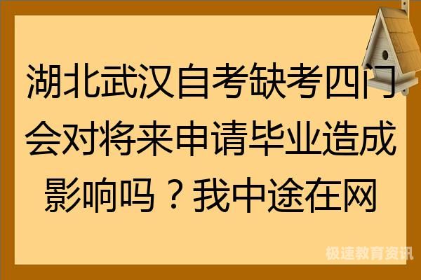 报名自考缺考（报名自考缺考了怎么办）