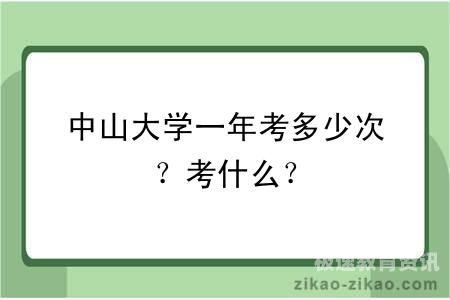 中山大学自主招生条件（中山大学自主招生对学业水平的要求）