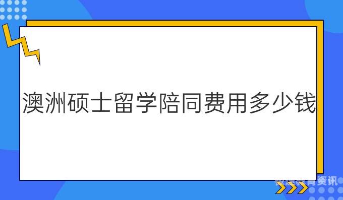 澳洲留学硕士留学费用多少（澳洲留学 硕士）