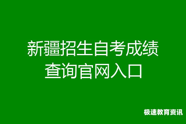 新疆高考高校成绩查询入口（新疆高考官网成绩查询）