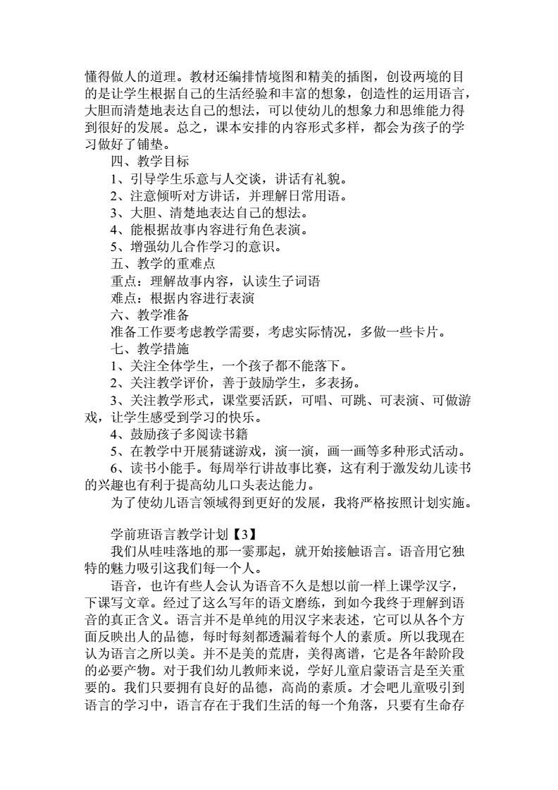 教师上学前班（学前班老师发言稿4篇）